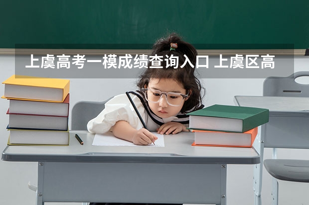 上虞高考一模成绩查询入口 上虞区高考594分,上虞排第几名？