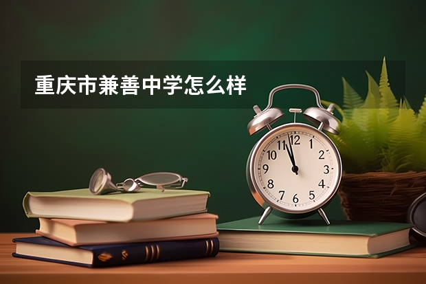 重庆市兼善中学怎么样
