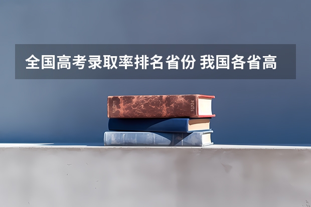 全国高考录取率排名省份 我国各省高考录取率排名