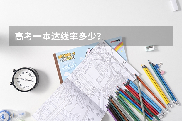 高考一本达线率多少？