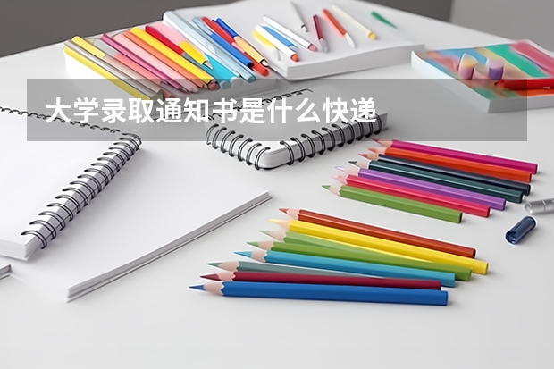 大学录取通知书是什么快递