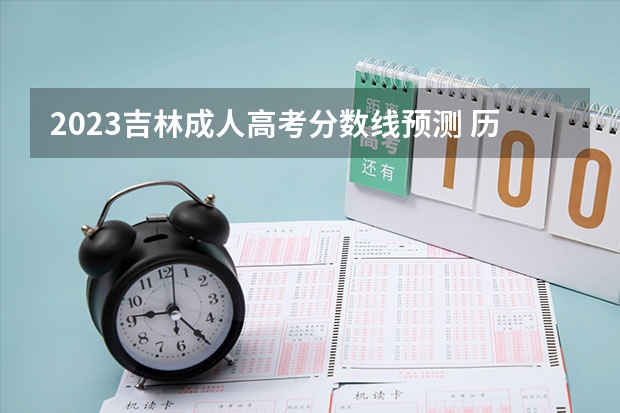 2023吉林成人高考分数线预测 历年最低录取分数线？（吉林2024高考专科最低录取控制分数线 专科线出炉）