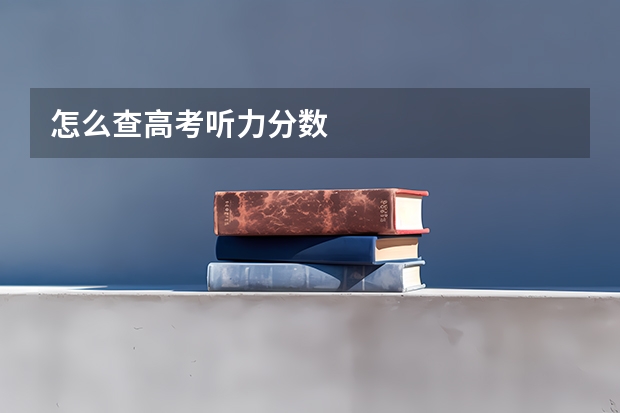 怎么查高考听力分数