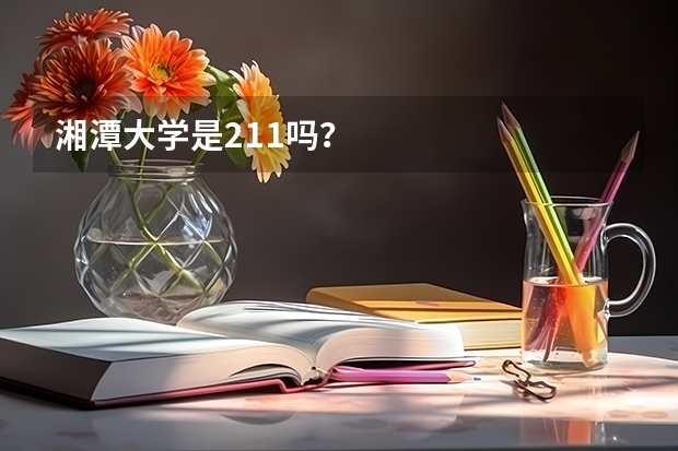 湘潭大学是211吗？