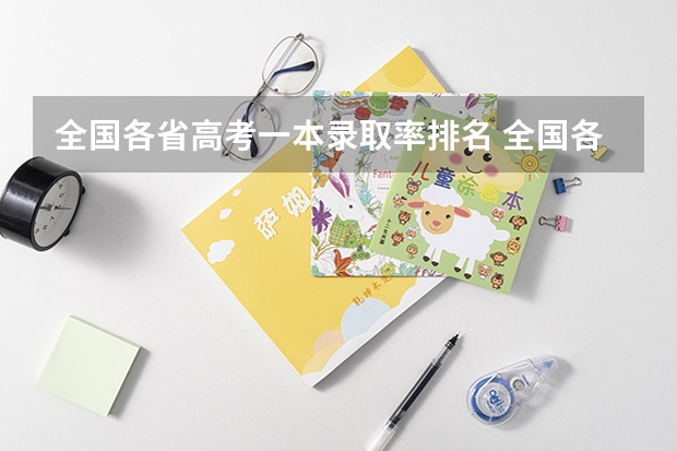 全国各省高考一本录取率排名 全国各省985、211录取率