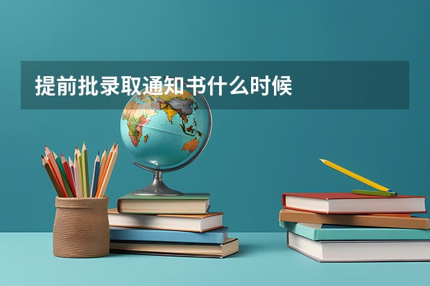 提前批录取通知书什么时候