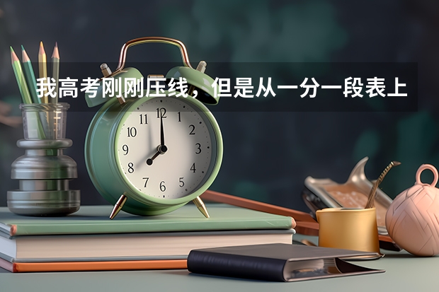 我高考刚刚压线，但是从一分一段表上看自己的位次却没过分数线，这是怎么回事？