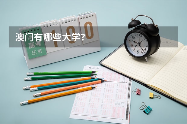 澳门有哪些大学？
