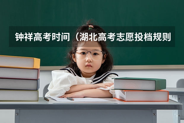 钟祥高考时间（湖北高考志愿投档规则）