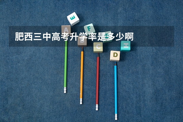 肥西三中高考升学率是多少啊