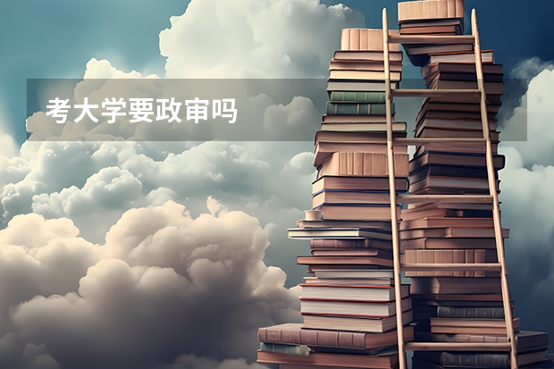 考大学要政审吗