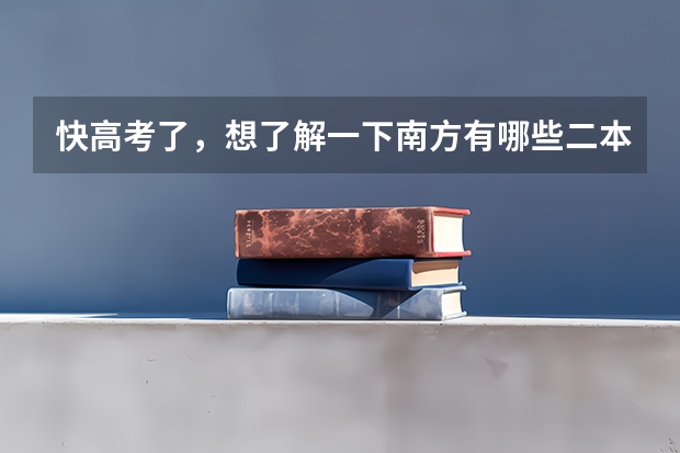 快高考了，想了解一下南方有哪些二本好大学。适合理科女生的专业有哪些