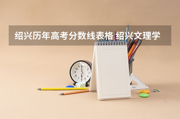 绍兴历年高考分数线表格 绍兴文理学院录取分数线