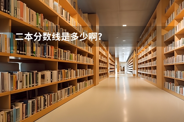 二本分数线是多少啊？