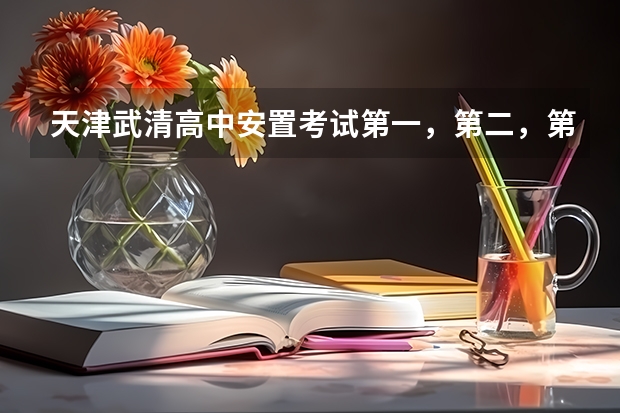 天津武清高中安置考试第一，第二，第三批志愿如何录取？
