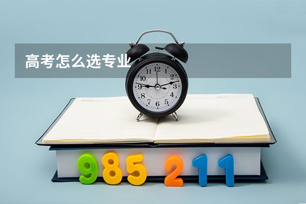 高考怎么选专业