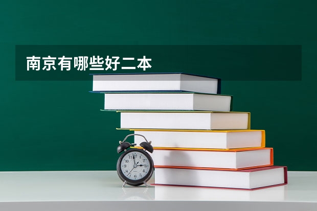 南京有哪些好二本