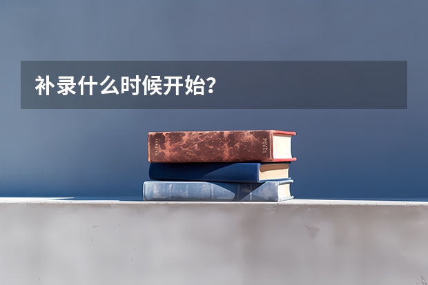 补录什么时候开始？