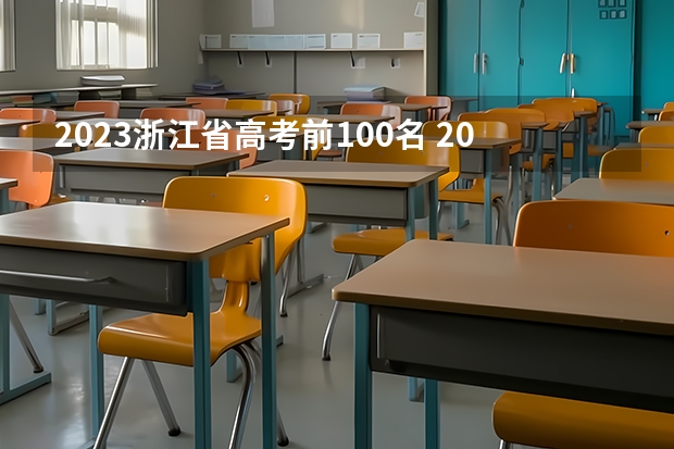 2023浙江省高考前100名 2023浙江高考前三十名