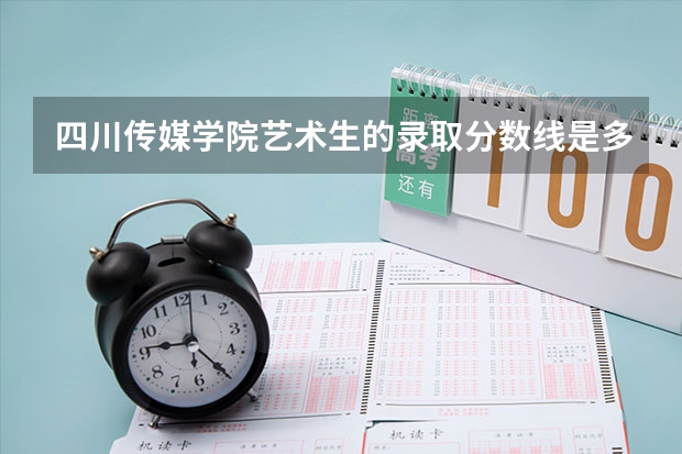 四川传媒学院艺术生的录取分数线是多少呢