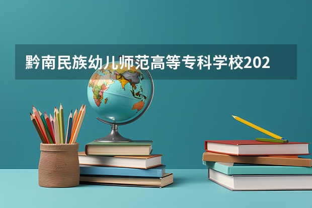 黔南民族幼儿师范高等专科学校2024在湖南招生计划