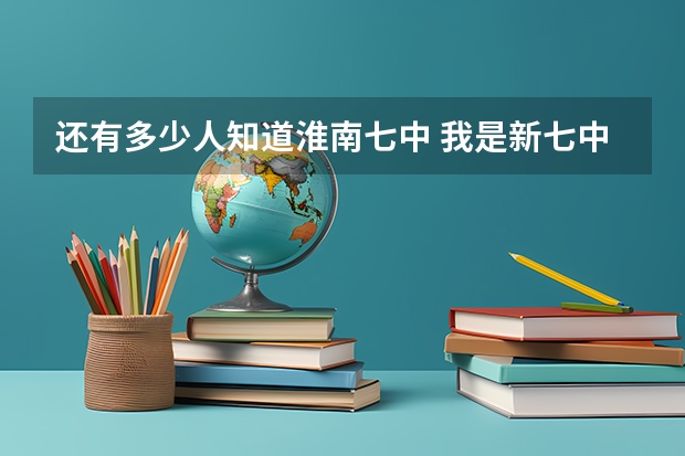 还有多少人知道淮南七中 我是新七中的第一届学生