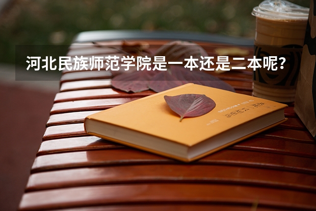 河北民族师范学院是一本还是二本呢？