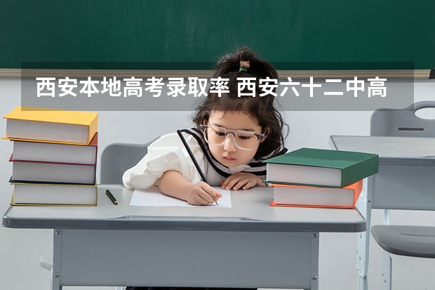 西安本地高考录取率 西安六十二中高考升学率
