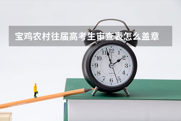 宝鸡农村往届高考生审查表怎么盖章