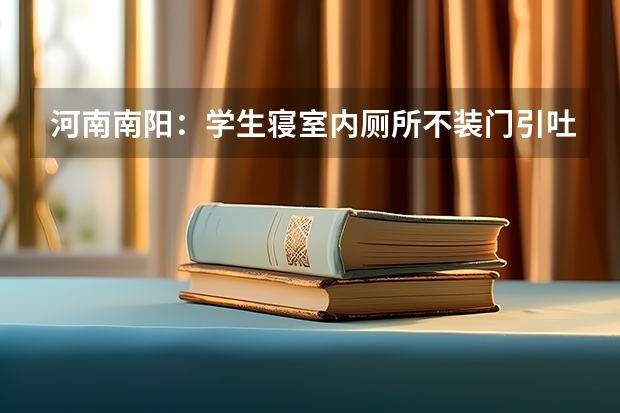 河南南阳：学生寝室内厕所不装门引吐槽，你习惯去这样的洗手间吗？
