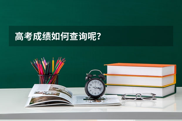 高考成绩如何查询呢?