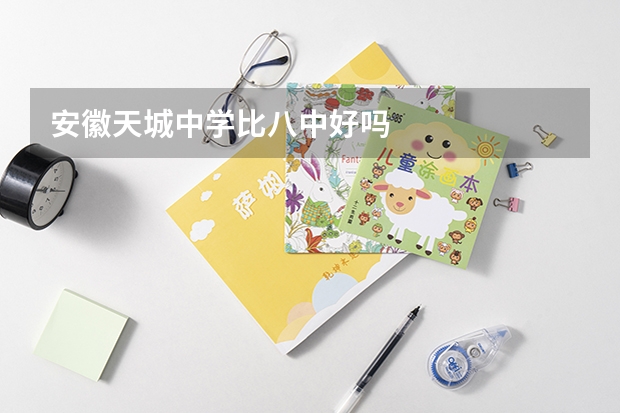 安徽天城中学比八中好吗