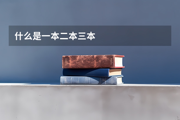 什么是一本二本三本