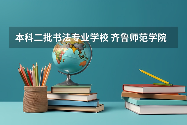 本科二批书法专业学校 齐鲁师范学院书法专业分数线