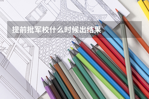 提前批军校什么时候出结果