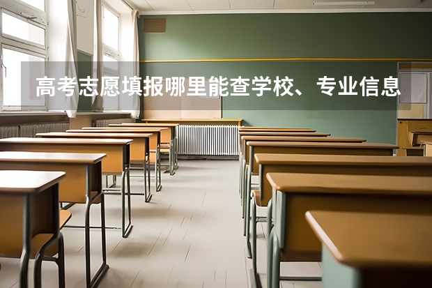 高考志愿填报哪里能查学校、专业信息,哪个平台全面准确?