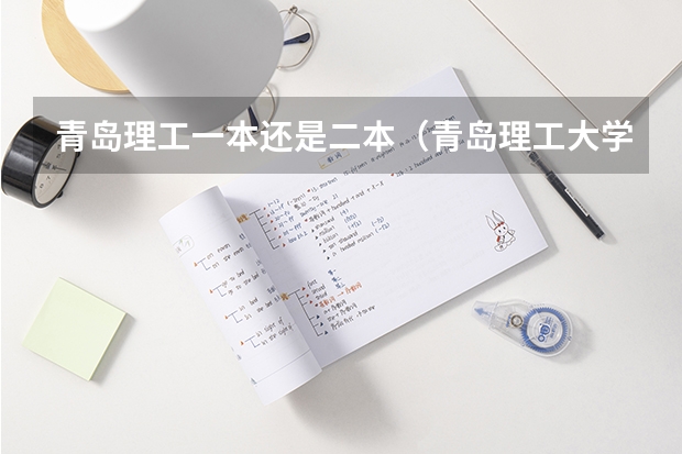 青岛理工一本还是二本（青岛理工大学是几本大学？）