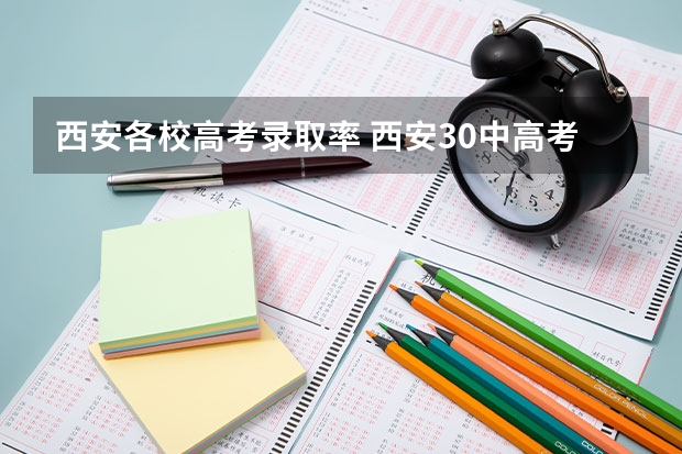 西安各校高考录取率 西安30中高考升学率