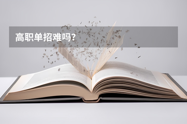 高职单招难吗？