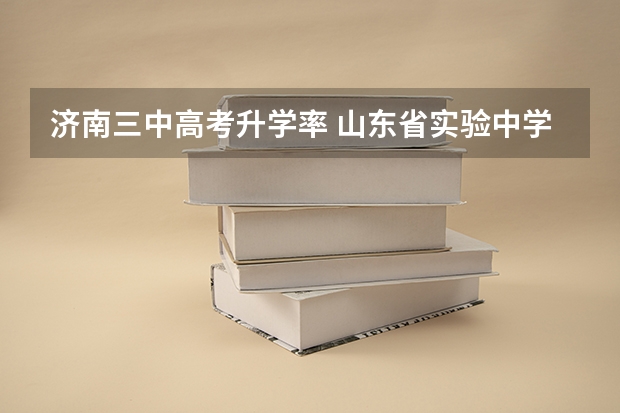 济南三中高考升学率 山东省实验中学985录取率