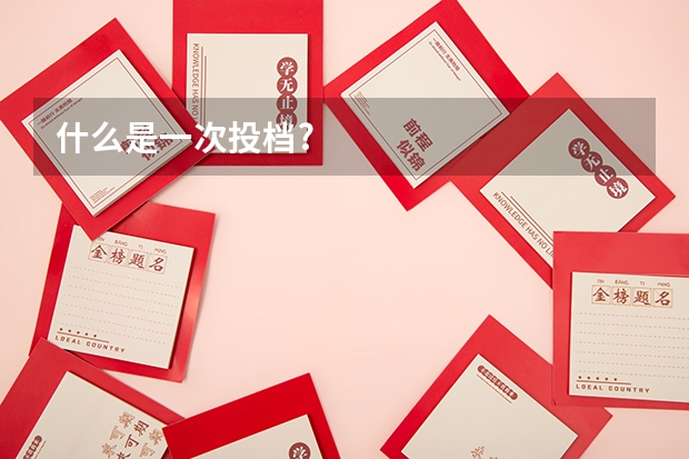 什么是一次投档?