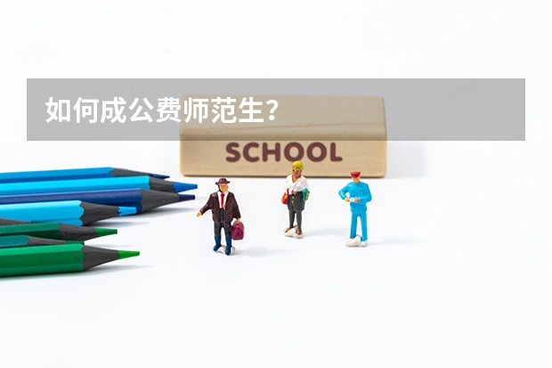 如何成公费师范生？