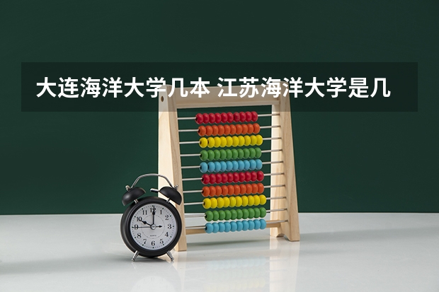 大连海洋大学几本 江苏海洋大学是几本?