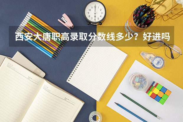 西安大唐职高录取分数线多少？好进吗？