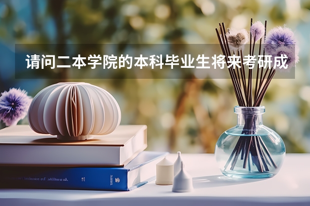 请问二本学院的本科毕业生将来考研成功的人多吗？