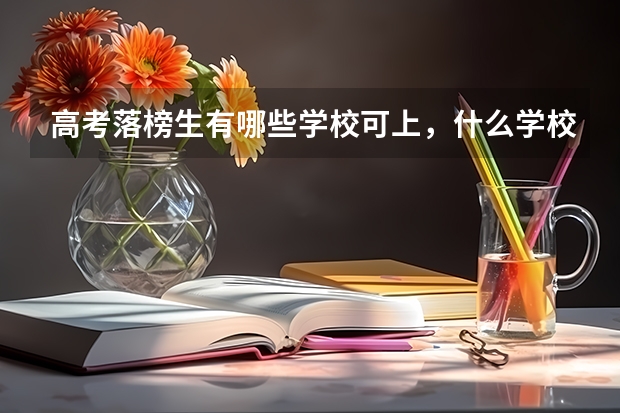 高考落榜生有哪些学校可上,什么学校好