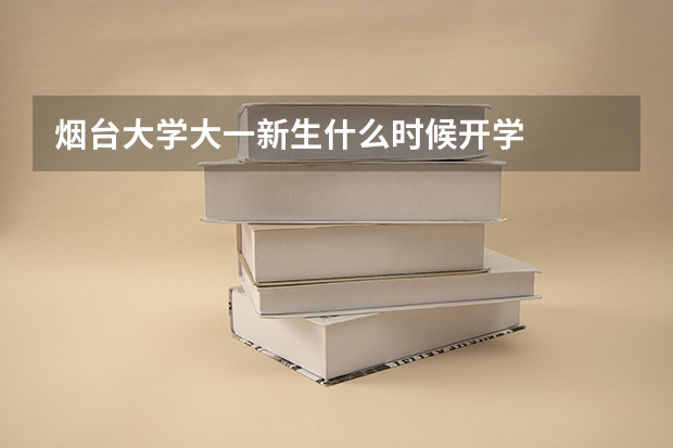 烟台大学大一新生什么时候开学