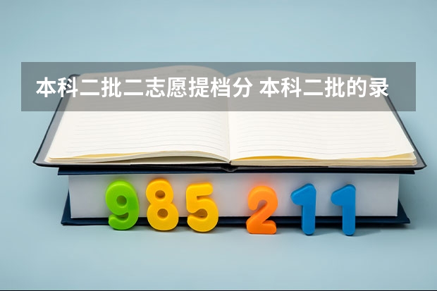 本科二批二志愿提档分 本科二批的录取结果能不能被征集志愿录取?