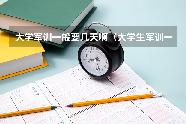 大学军训一般要几天啊（大学生军训一般要几天？）
