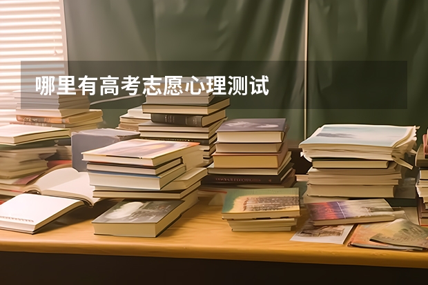 哪里有高考志愿心理测试